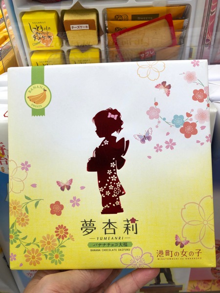 Yumeanri Banana Chocolate Daifuku 港町女子夢杏莉香蕉朱古力大福餅 1source