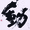 SENYO TAKASHIMA
