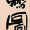 SUIKEI UCHIDA