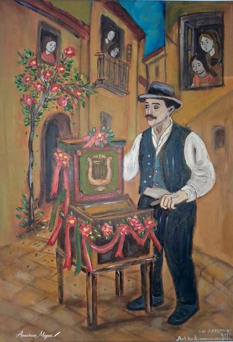 The Street Organ (Η Λατέρνα)