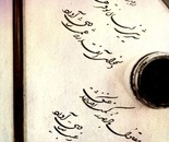 Doe-Eyed / Ehsan Khajeh Mansouri / 17 × 24 cm /  2025 / Shekasteh Nasta’liq Calligraphy / Price not provided