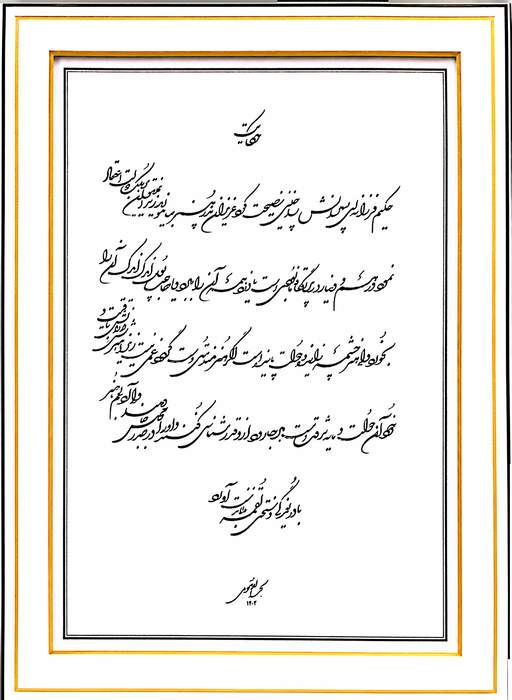 The Wisdom of Art (Hekmat-e Honar) / Sima Bahraloloumi / 40 × 50 cm / 2026 / Shekasteh Nasta'liq Calligraphy / Price not provided