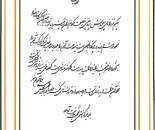 The Wisdom of Art (Hekmat-e Honar) / Sima Bahraloloumi / 40 × 50 cm / 2026 / Shekasteh Nasta'liq Calligraphy / Price not provided