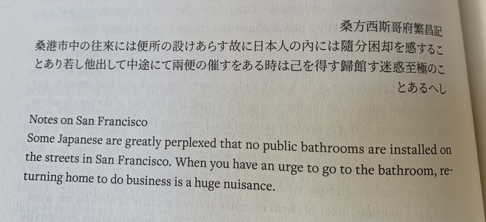 Japanese text followed by the translation: “Notes on San Francisco

“Some Japanese are greatly perplexed that no public bathrooms are installed on the streets in San Francisco. When you have an urge to go to the bathroom, returning home to do business is a huge nuisance.”
