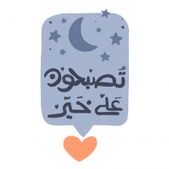 تصبحون على خير 