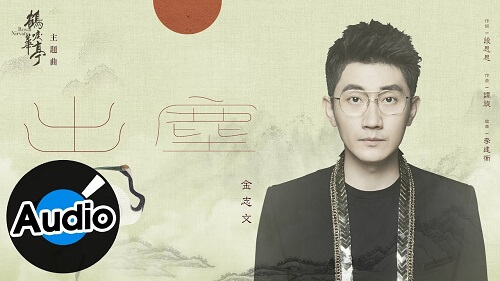 Chu Chen 出尘 Out Of The Dust Lyrics 歌詞 With Pinyin By Jin Zhi Wen 金志文 Kim Ji-mun