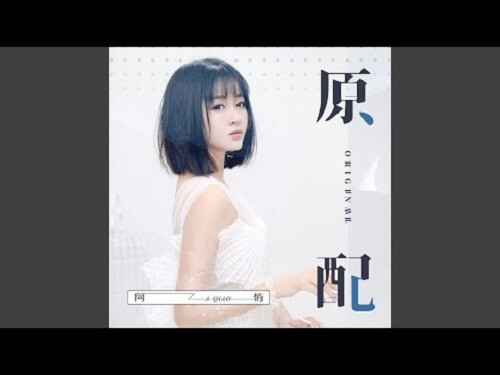 Yuan Pei 原配 Original Lyrics 歌詞 With Pinyin By A Qiao 阿悄