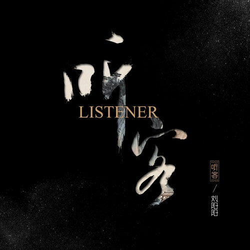 Ting Ke 听客 Listen To The Guest Lyrics 歌詞 With Pinyin By Liu Yang Yang 刘阳阳