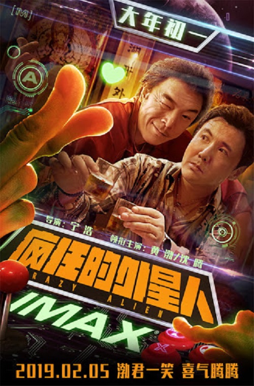 Feng Kuang De Wai Xing Ren 疯狂的外星人 Crazy Alien Lyrics 歌詞 With Pinyin By Liang Long 梁龙 Huang Bo 黄渤 Shen Teng 沈腾
