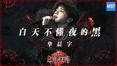 Bai Tian Bu Dong Ye De Hei 白天懂了夜的黑 Day Knows The Darkness Of Night Lyrics 歌詞 With Pinyin By Hua Chen Yu 华晨宇