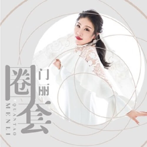 Quan Tao 圈套 Trap Lyrics 歌詞 With Pinyin By Men Li 门丽