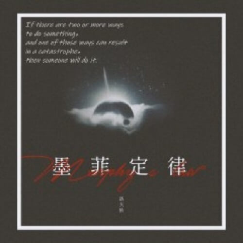 Mo Fei Ding Lv 墨菲定律 Murphy's Law Lyrics 歌詞 With Pinyin By Luo Tian Yi 洛天依