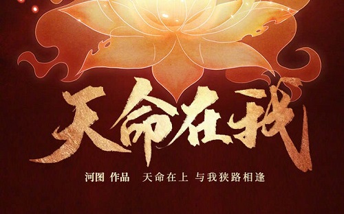 Tian Ming Zai Wo 天命在我 Mandate Of Heaven In My Lyrics 歌詞 With Pinyin By He Tu 河图 Xi Yin She 汐音社 TheSeaing