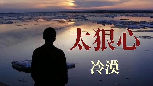 Tai Hen Xin 太狠心 Too Cruel Lyrics 歌詞 With Pinyin By Leng Mo 冷漠 MoMo