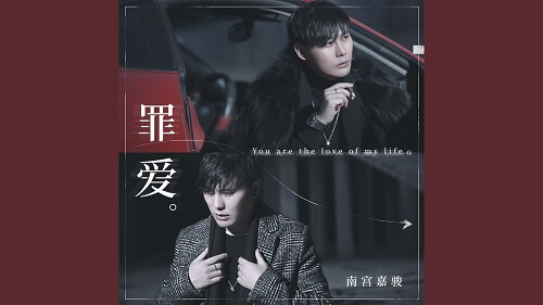 Zui Ai 罪爱 Love Sin Lyrics 歌詞 With Pinyin By Nan Gong Jia Jun 南宫嘉骏
