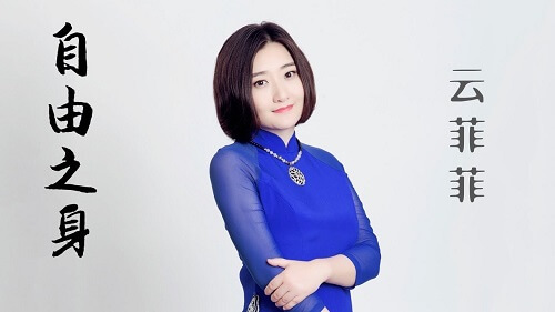 Zi You Zhi Shen 自由之身 Free Lyrics 歌詞 With Pinyin By Yun Fei Fei 云菲菲