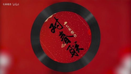 Dui Chun Lian 对春联 The Spring Festival Couplets Lyrics 歌詞 With Pinyin By Qi Duo Zu He 七朵组合
