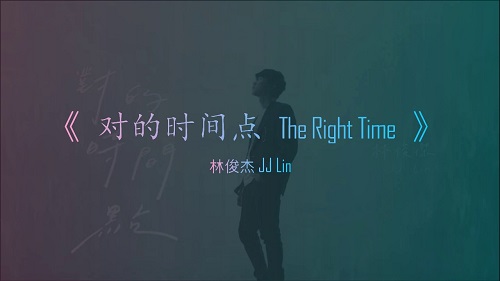 Dui De Shi Jian Dian 对的时间点 Right Time Lyrics 歌詞 With Pinyin By Lin Jun Jie 林俊杰 JJ Lin