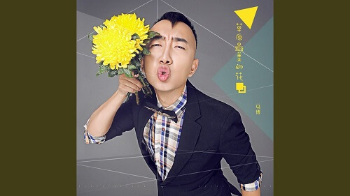 Cao Yuan Zui Mei De Hua 草原最美的花 The Most Beautiful Flowers In The Prairie Lyrics 歌詞 With Pinyin By Ma Bo 马博