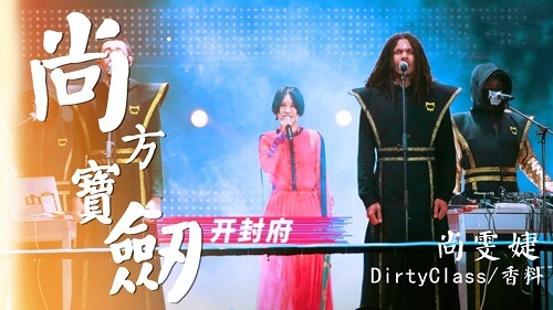 Shang Fang Bao Jian 尚方宝剑 Shots Lyrics 歌詞 With Pinyin By Shang Wen Jie 尚雯婕 Laure Shang De Ti Ke La Si 得体克拉斯 Xiang Liao Zu He 香料组合