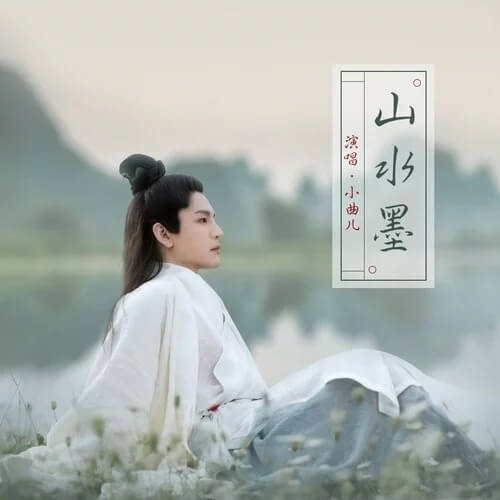Shan Shui Mo 山水墨 Landscape Ink Lyrics 歌詞 With Pinyin By Xiao Qu Er 小曲儿