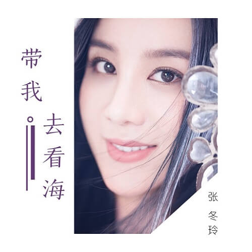 Dai Wo Qu Kan Hai 带我去看海 Take Me To The Sea Lyrics 歌詞 With Pinyin By Zhang Dong Ling 张冬玲