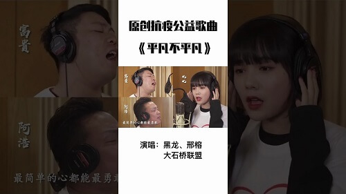 Ping Fan Bu Ping Fan 平凡不平凡 Ordinary Not Ordinary Lyrics 歌詞 With Pinyin By Hei Long 黑龙 Xing Rong 邢榕 Da Shi Qiao Lian Meng 大石桥联盟