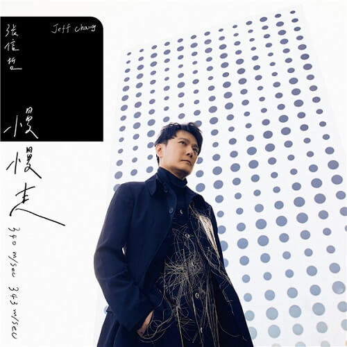 Man Man Zou Æ¢æ¢èµ°walk Slowly Lyrics Æ­è©with Pinyin By Zhang Xin Zhe Å¼ ä¿¡å²jeff Chang Shin Che Chinese Song