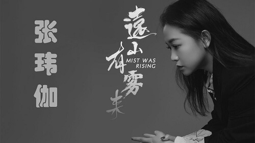 Yuan Shan You Wu Lai 远山有雾来 Fog Came From The Distant Hills Lyrics 歌詞 With Pinyin By Zhang Wei Jia 张玮伽