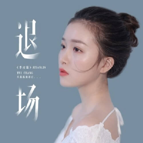 Tui Chang 退场 Exit Lyrics 歌詞 With Pinyin By Ji Yan Lin 季彦霖