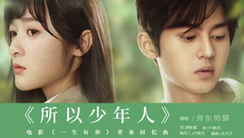 Suo Yi Shao Nian Ren 所以少年人 So The Young Man Lyrics 歌詞 With Pinyin By Shui Mu Nian Hua 水木年华