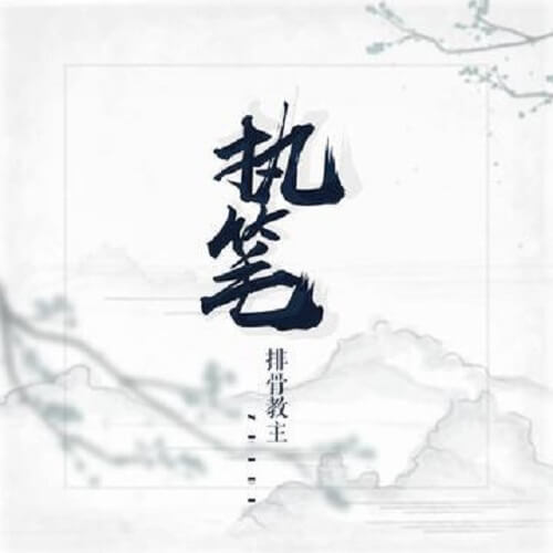 Zhi Bi 执笔 The Pen Lyrics 歌詞 With Pinyin By Pai Gu Jiao Zhu 排骨教主 Spareribs Leader