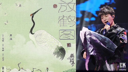 Fang He Tu 放鹤图put The Crane Figure Lyrics 歌詞with Pinyin By Zhou Shen 周深charlie Chinese Song