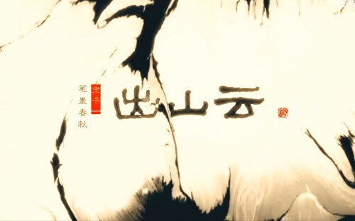 Li Shu Chu Shan Yun 隶书出山云 Li Calligraphy Mount Yun Lyrics 歌詞 With Pinyin By Vk Xi Yin She 汐音社