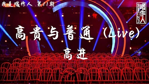 Gao Gui Yu Pu Tong 高贵与普通 Nobility And Commonness Lyrics 歌詞 With Pinyin By Gao Jin 高进 AG