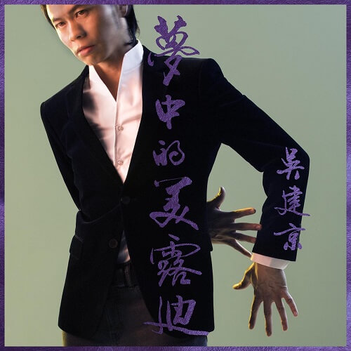 Meng Xing Lai 梦醒来 Waking Up To Lyrics 歌詞 With Pinyin By Wu Jian Jing 吴建京 J Jay