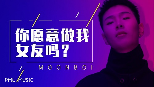 Ni Yuan Yi Zuo Wo Nv You Ma 你愿意做我女友吗 Will You Be My Girlfriend Lyrics 歌詞 With Pinyin By MOONBOI Lil Fun Monkey Lao Guai 老怪