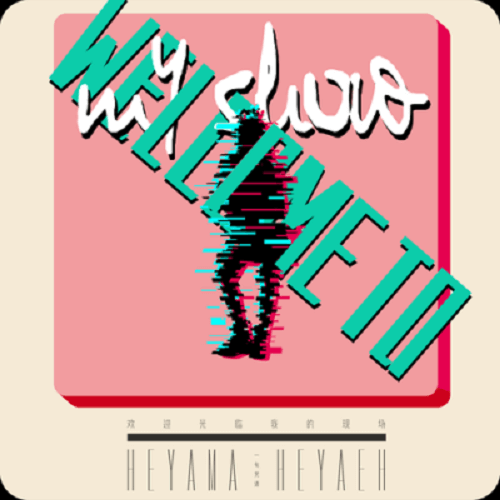 Huan Ying Guang Lin Wo De Xian Chang 欢迎光临我的现场 Welcome To My Site Lyrics 歌詞 With Pinyin By Fang Er Xi 方迩羲