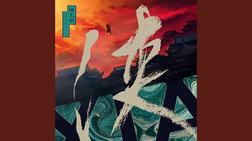 Xia 侠 Xia Lyrics 歌詞 With Pinyin By Fu Ke Si 福克斯 Li Ding Ding 李丁丁 MIA AIM
