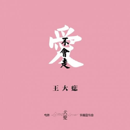 Ai Bu Hui Zou 爱不会走 Love Will Not Go Lyrics 歌詞 With Pinyin By Wang Da Zhi 王大痣 Dong Xue 董雪