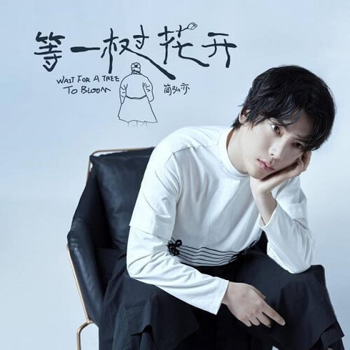 Deng Yi Shu Hua Kai 等一树花开 Wait For A Tree To Blossom Lyrics 歌詞 With Pinyin By Jian Hong Yi 简弘亦 Jason Hong