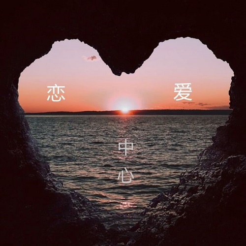 Lian Ai Zhong Xin 恋爱中心 Love Center Lyrics 歌詞 With Pinyin By Yue Er Man Gu 岳尔曼谷