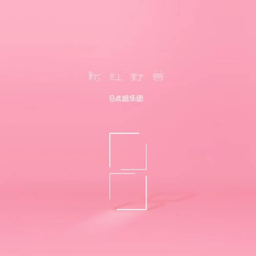 Fen Hong Ye Shou 粉红野兽 Pink Beast Lyrics 歌詞 With Pinyin By Ba Dian Zu Yue Tuan 8点组乐团