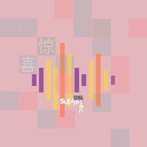 Jing Xi 惊喜 Surprise Lyrics 歌詞 With Pinyin By Xu Chang 徐畅 SEN