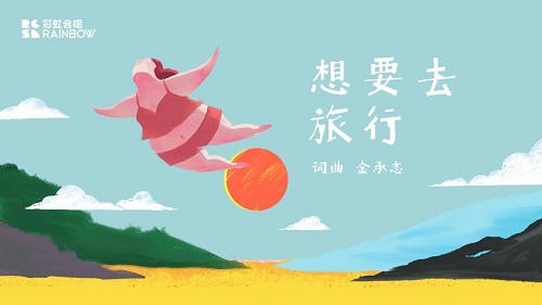 Xiang Yao Qu Lv Xing 想要去旅行 I Want To Travel Lyrics 歌詞 With Pinyin By Shang Hai Cai Hong Shi Nei He Chang Tuan 上海彩虹室内合唱团