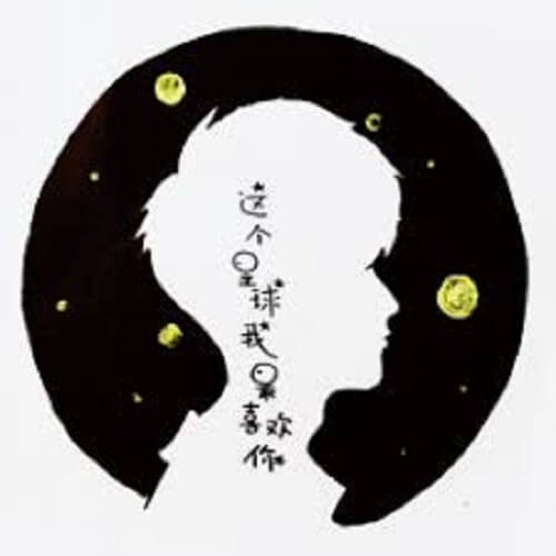 Zhe Ge Xing Qiu Wo Zui Xi Huan Ni 这个星球我最喜欢你 I Like You Best On This Planet Lyrics 歌詞 With Pinyin By Li Zi Ming 黎子明