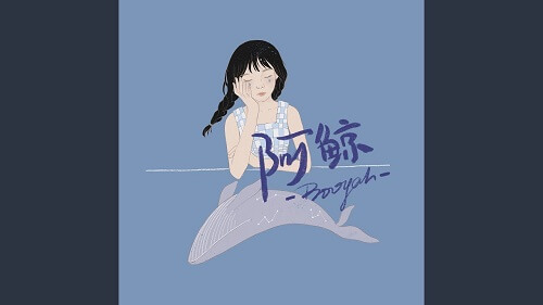 A Jing 阿鲸 The Whale Lyrics 歌詞 With Pinyin By Booyah