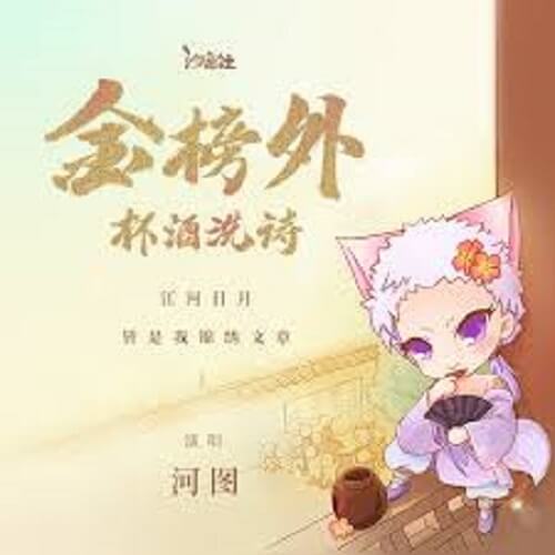 Jin Bang Wai Bei Jiu Xi Shi 金榜外杯酒洗诗 Jin Bang Outside Cup Wine Wash Poetry Lyrics 歌詞 With Pinyin By He Tu 河图 Xi Yin She 汐音社