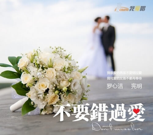 Bu Yao Cuo Guo Ai 不要错过爱 Don't Miss Love Lyrics 歌詞 With Pinyin By Luo Xin Jie 罗心洁 Xian Ming 宪明