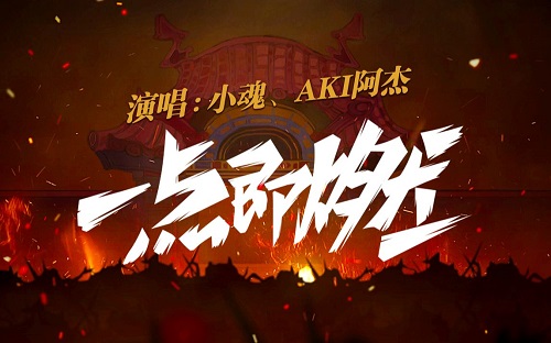 Yi Dian Ji Ran 一点即燃 A Little Is Burning Lyrics 歌詞 With Pinyin By Xiao Hun 小魂 Aki A Jie Aki阿杰